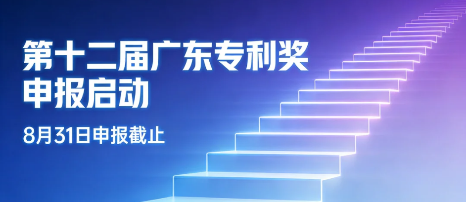 第十二届广东专利奖申报启动！8月31日申报截止