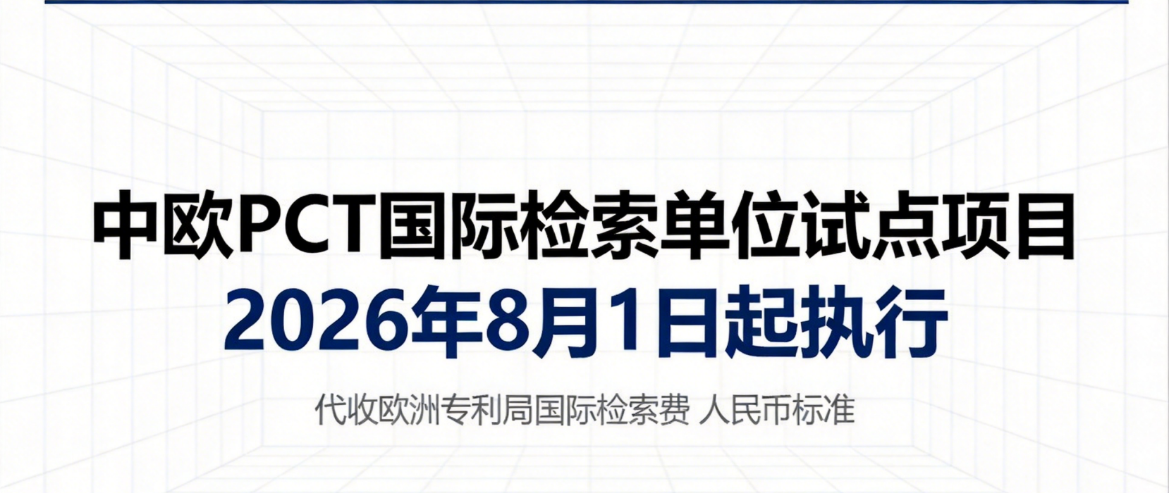 2026年8月1日起执行的中欧PCT国际检索单位试点项目下代收欧洲专利局国际检索费的人民币标准