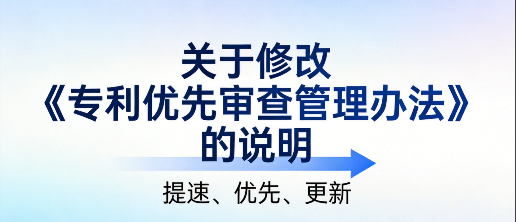 关于修改《专利优先审查管理办法》的说明