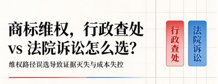 商标维权，行政查处 vs 法院诉讼怎么选？维权路径误选导致证据灭失与成本失控