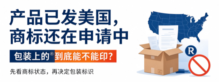产品已发美国，商标还在申请中，包装上的®到底能不能印？